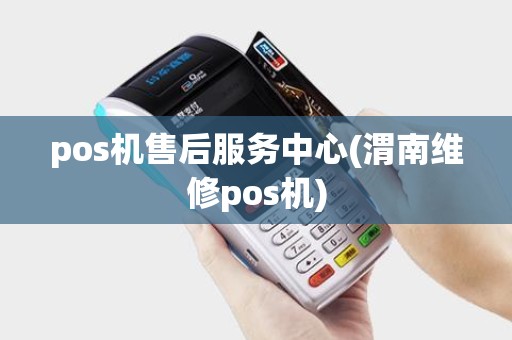 pos机售后服务中心(渭南维修pos机)