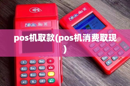 pos机取款(pos机消费取现)