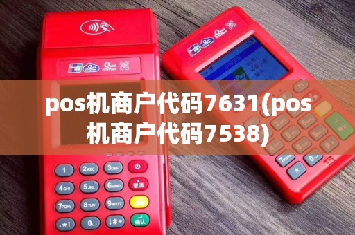 pos机商户代码7631(pos机商户代码7538)
