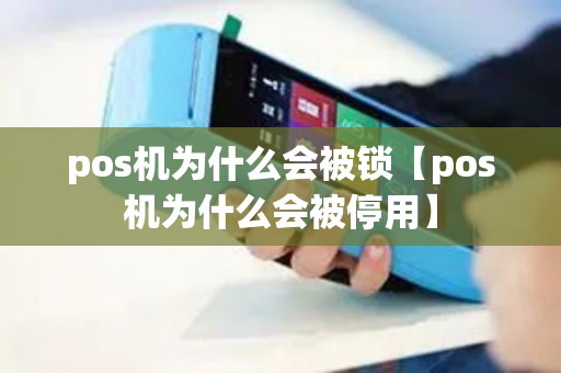pos机为什么会被锁【pos机为什么会被停用】