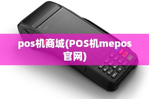 pos机商城(POS机mepos官网)