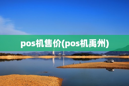 pos机售价(pos机禹州)
