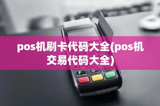 pos机刷卡代码大全(pos机交易代码大全)