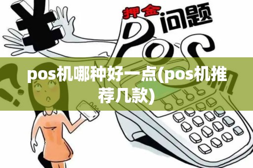 pos机哪种好一点(pos机推荐几款)