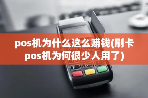 pos机为什么这么赚钱(刷卡pos机为何很少人用了)