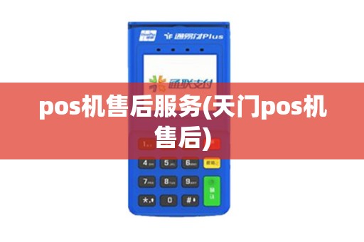 pos机售后服务(天门pos机售后)