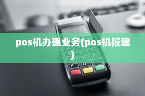 pos机办理业务(pos机报建)