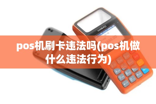pos机刷卡违法吗(pos机做什么违法行为)