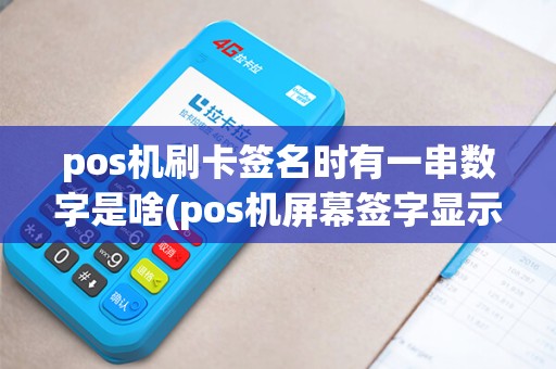 pos机刷卡签名时有一串数字是啥(pos机屏幕签字显示数字)