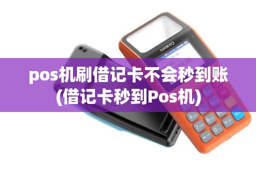 pos机刷借记卡不会秒到账(借记卡秒到Pos机)