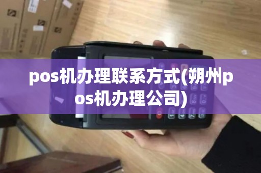 pos机办理联系方式(朔州pos机办理公司)
