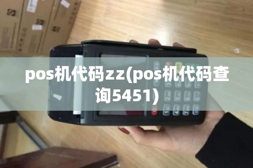 pos机代码zz(pos机代码查询5451)