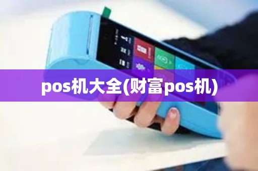 pos机大全(财富pos机)