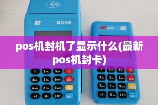pos机封机了显示什么(最新pos机封卡)