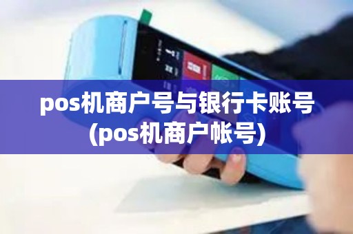 pos机商户号与银行卡账号(pos机商户帐号)