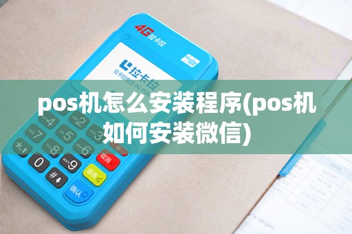pos机怎么安装程序(pos机如何安装微信)