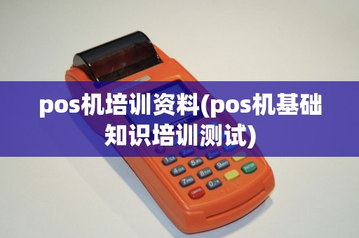 pos机培训资料(pos机基础知识培训测试)