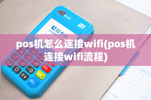pos机怎么连接wifi(pos机连接wifi流程)