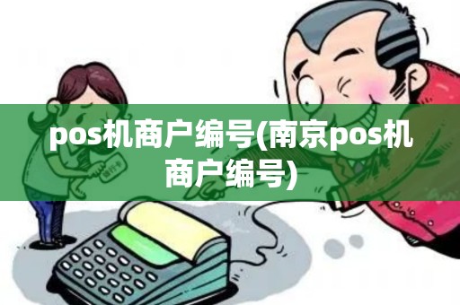 pos机商户编号(南京pos机商户编号)