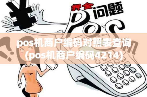 pos机商户编码对照表查询(pos机商户编码4214)