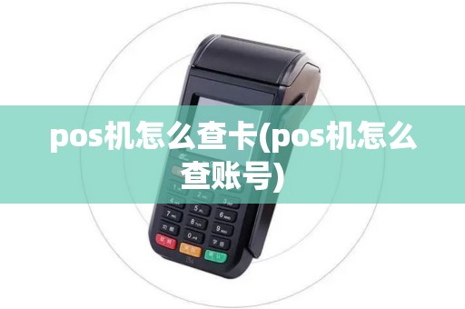 pos机怎么查卡(pos机怎么查账号)