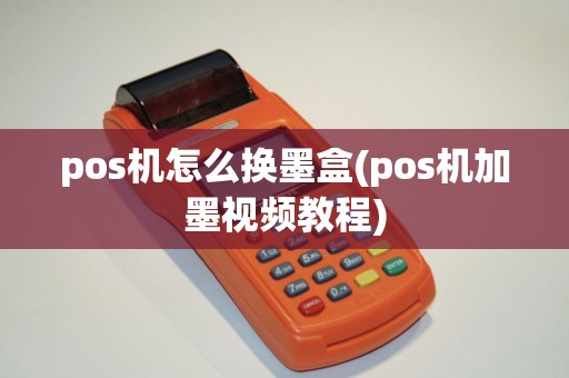 pos机怎么换墨盒(pos机加墨视频教程)
