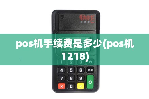 pos机手续费是多少(pos机1218)