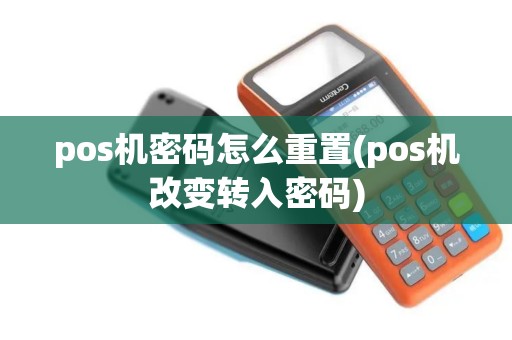 pos机密码怎么重置(pos机改变转入密码)