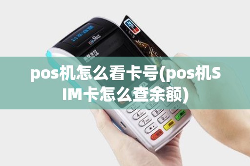 pos机怎么看卡号(pos机SIM卡怎么查余额)