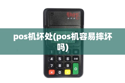 pos机坏处(pos机容易摔坏吗)