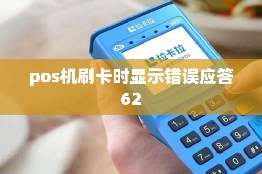 pos机刷卡时显示错误应答62