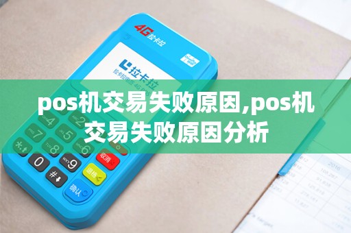 pos机交易失败原因,pos机交易失败原因分析