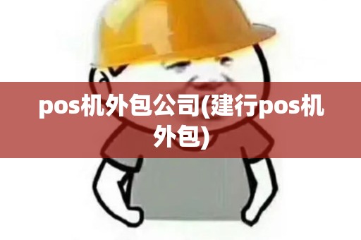 pos机外包公司(建行pos机外包)