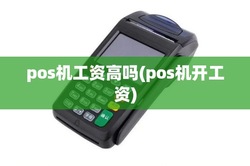 pos机工资高吗(pos机开工资)