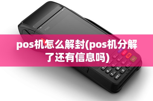 pos机怎么解封(pos机分解了还有信息吗)