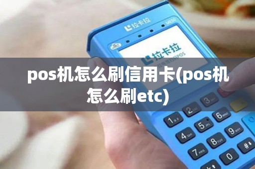 pos机怎么刷信用卡(pos机怎么刷etc)