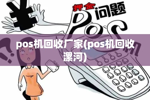 pos机回收厂家(pos机回收漯河)