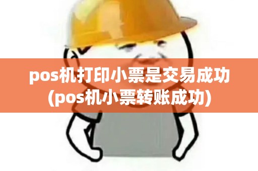 pos机打印小票是交易成功(pos机小票转账成功)