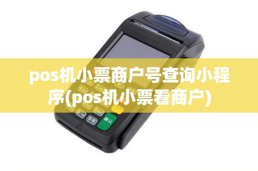 pos机小票商户号查询小程序(pos机小票看商户)