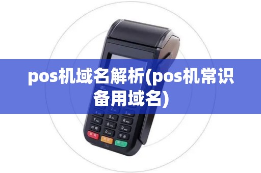 pos机域名解析(pos机常识备用域名)
