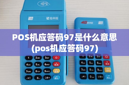 POS机应答码97是什么意思(pos机应答码97)