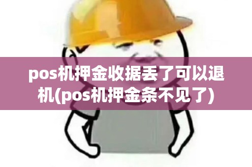 pos机押金收据丢了可以退机(pos机押金条不见了)