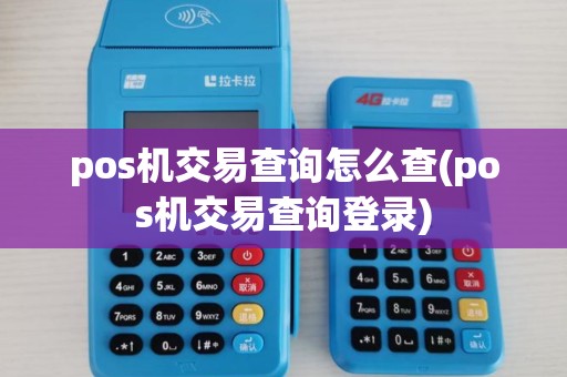 pos机交易查询怎么查(pos机交易查询登录)