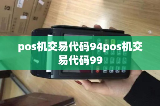 pos机交易代码94pos机交易代码99