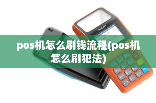 pos机怎么刷钱流程(pos机怎么刷犯法)