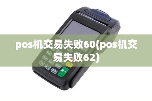 pos机交易失败60{pos机交易失败62}