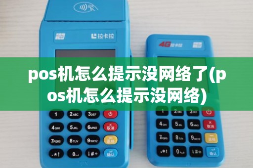 pos机怎么提示没网络了(pos机怎么提示没网络)
