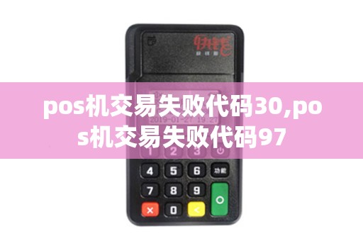 pos机交易失败代码30,pos机交易失败代码97