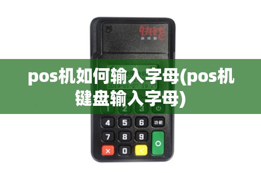 pos机如何输入字母(pos机键盘输入字母)