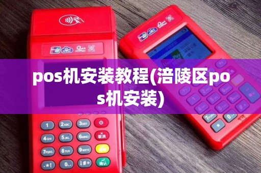 pos机安装教程(涪陵区pos机安装)